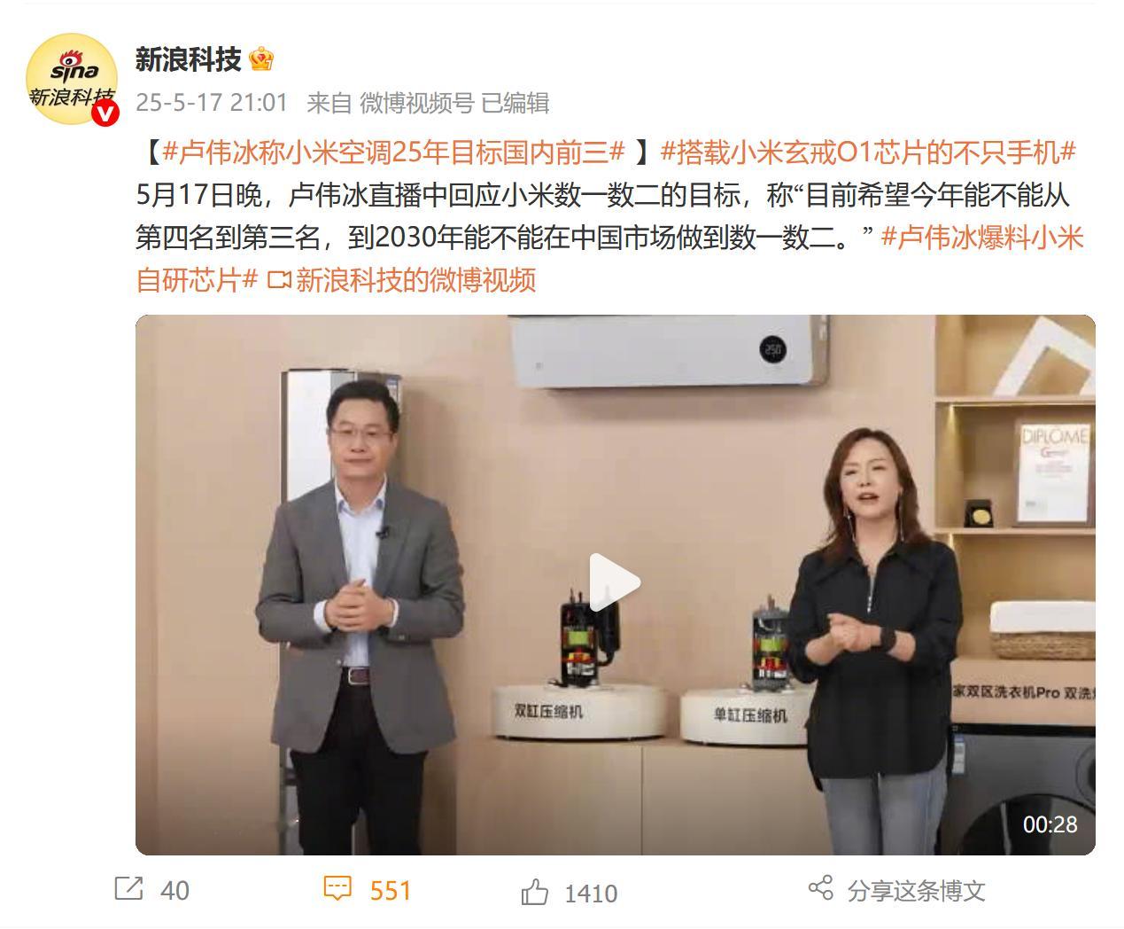 5月份，卢伟冰称小米空调25年目标国内前三。8月份，小米空调销量中国第三同比增