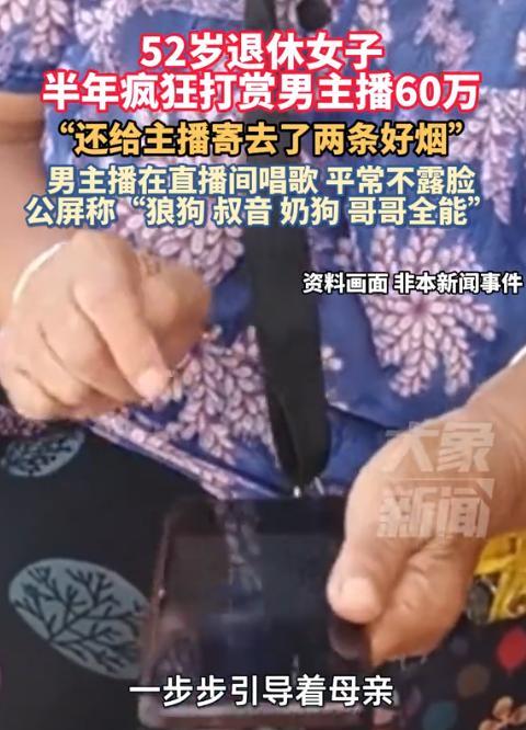 “太狗血了！”浙江嘉兴，52岁退休大妈，半年时间，把家里60多万存款一分不剩，全