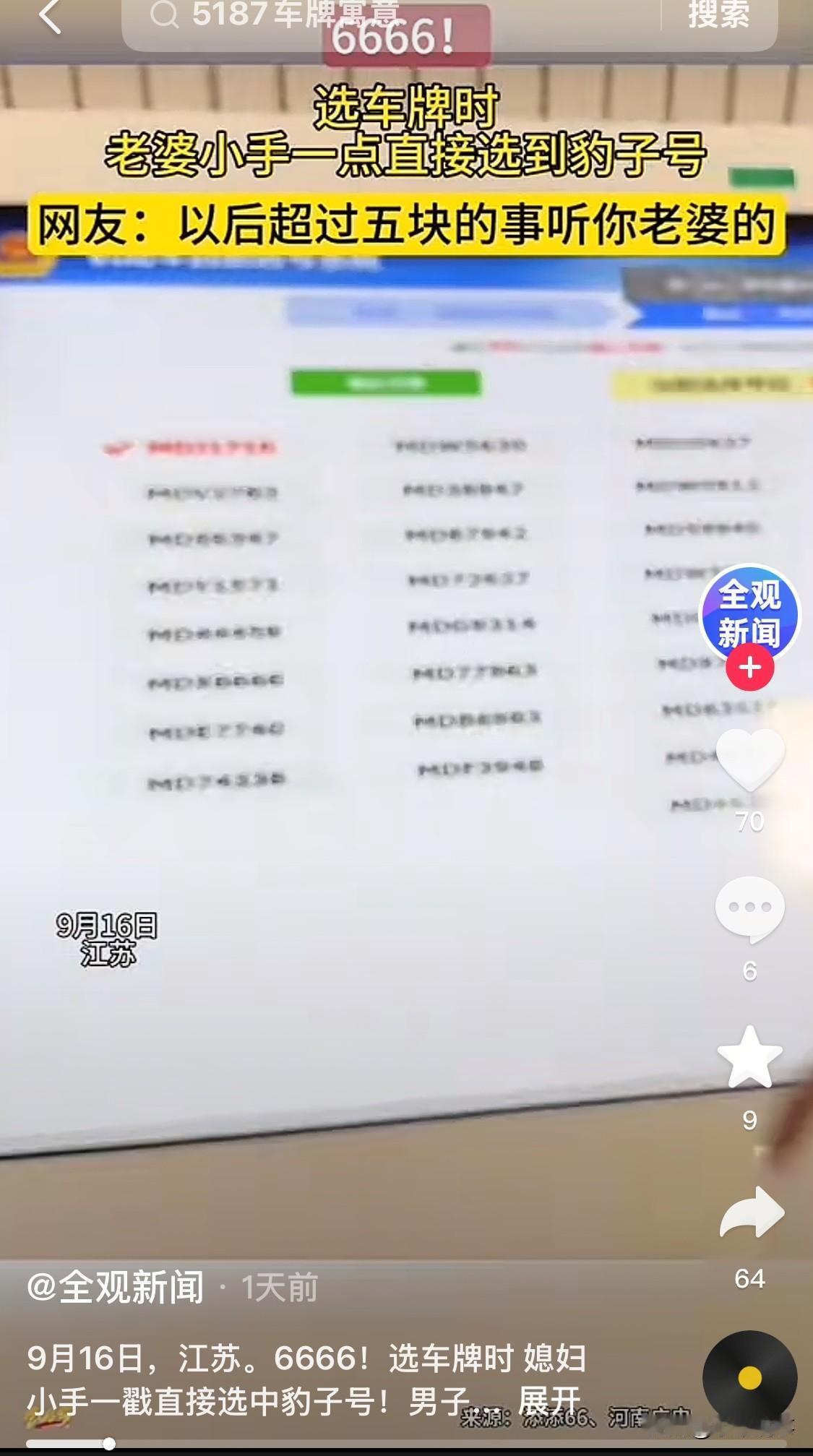 “这就是命啊！”9月17日，江苏，一对夫妇在车管所摇号车牌号，妻子随手一截竟然出