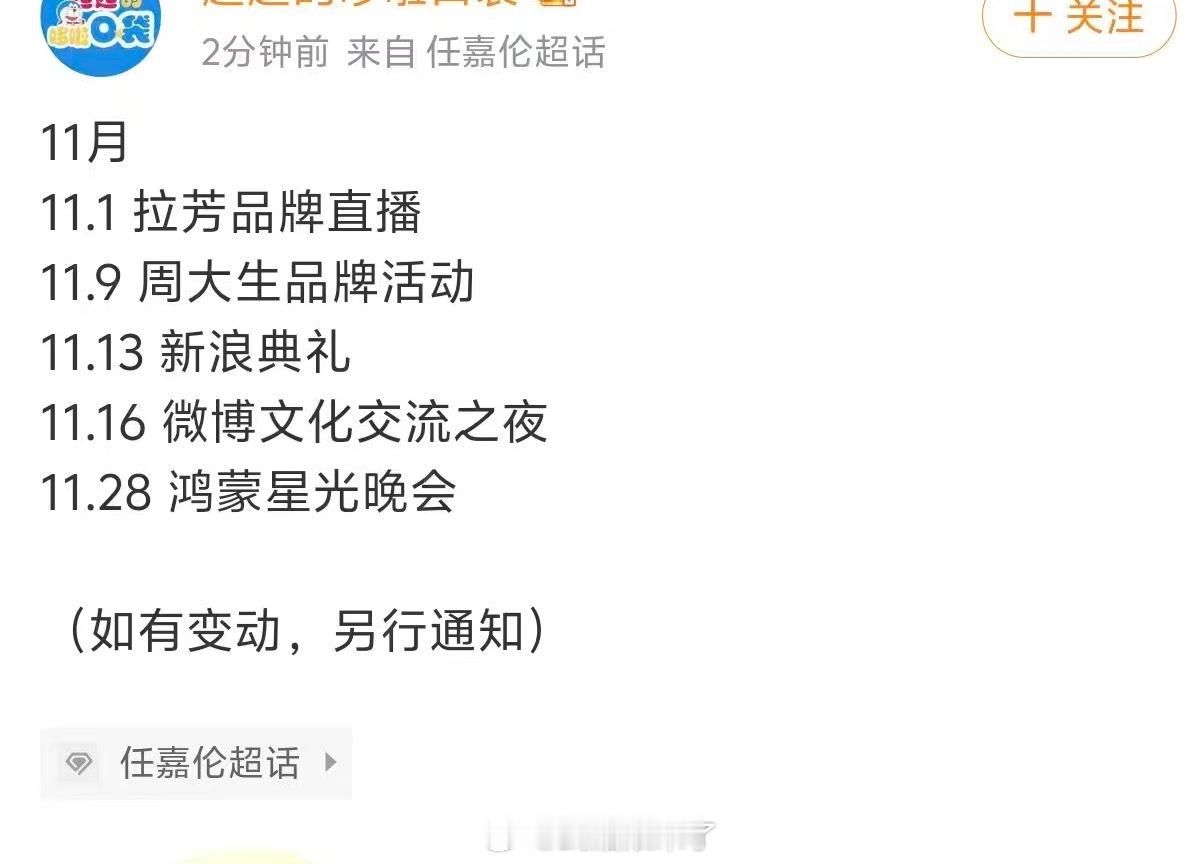 任嘉伦11月行程来了品牌活动➕新浪典礼➕新加坡微博文化交流之夜➕鸿蒙星光晚会线上