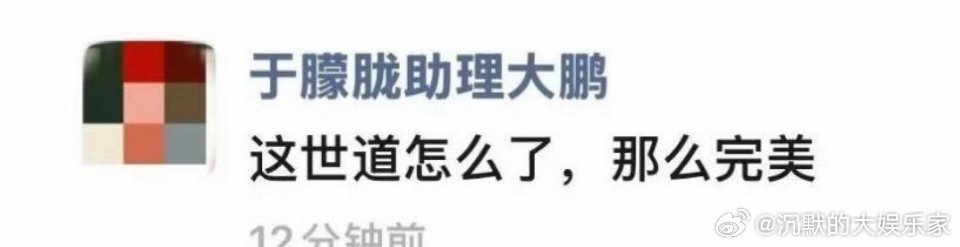 疑似于朦胧助理在社交平台发文：这世道怎么了，那么完美…应该是被证实去世了。于朦胧