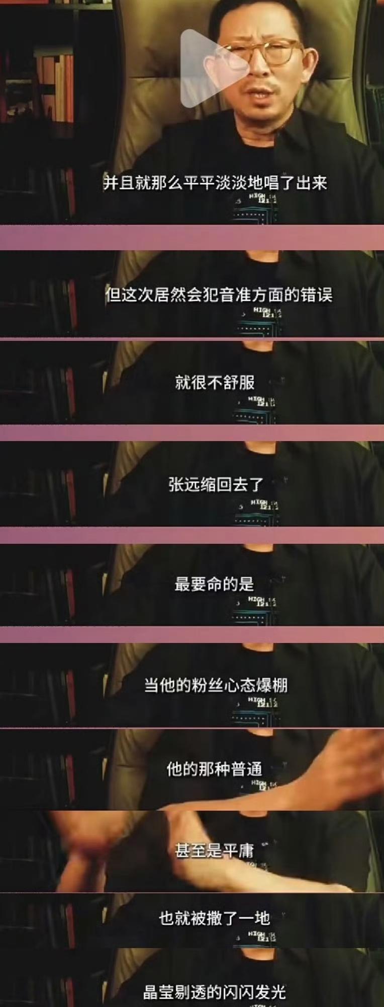 丁太升评张远：功亏一篑，平庸撒了一地。毒舌丁太升说张远这次舞台“功亏一篑”——