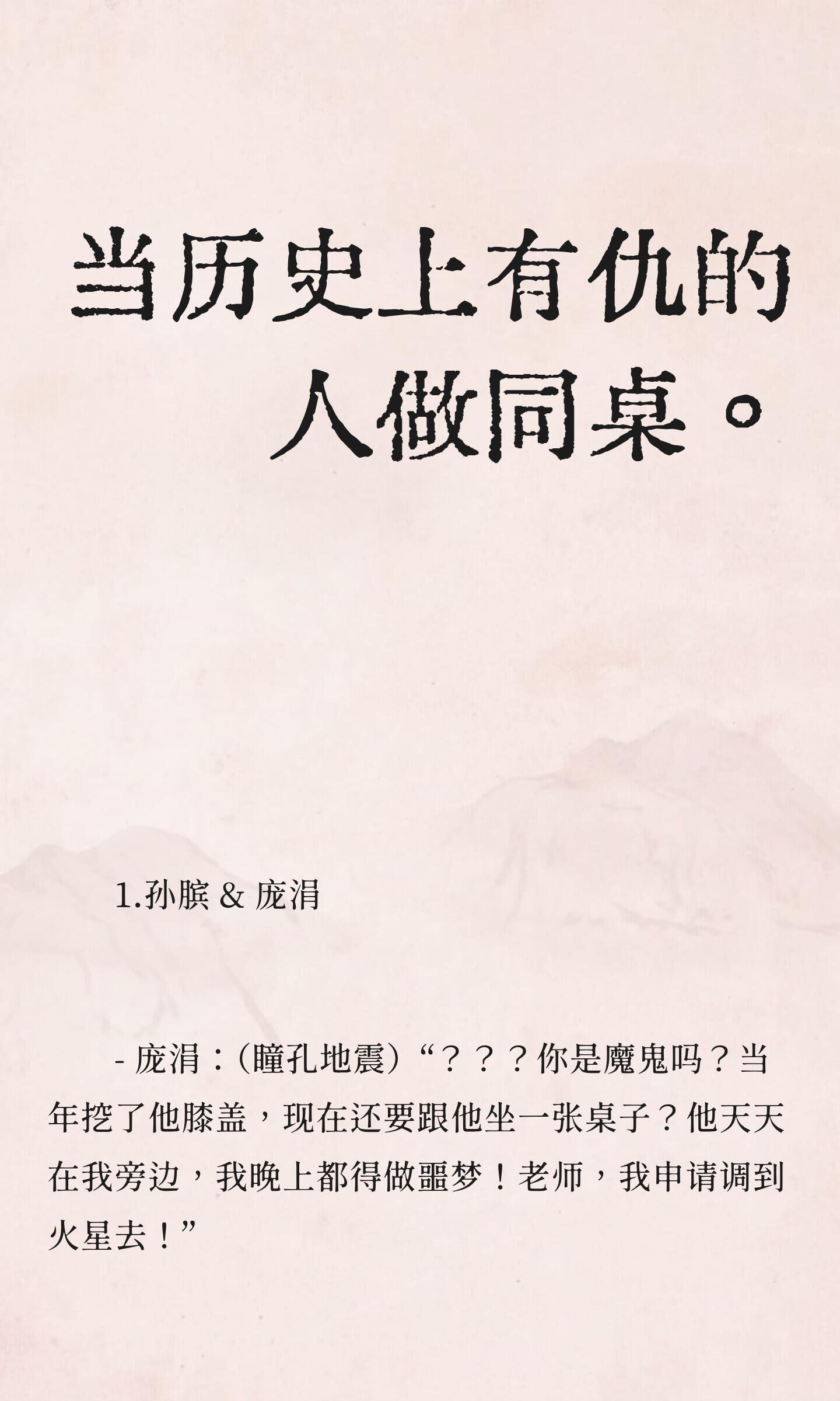 当历史上有仇的人做同桌