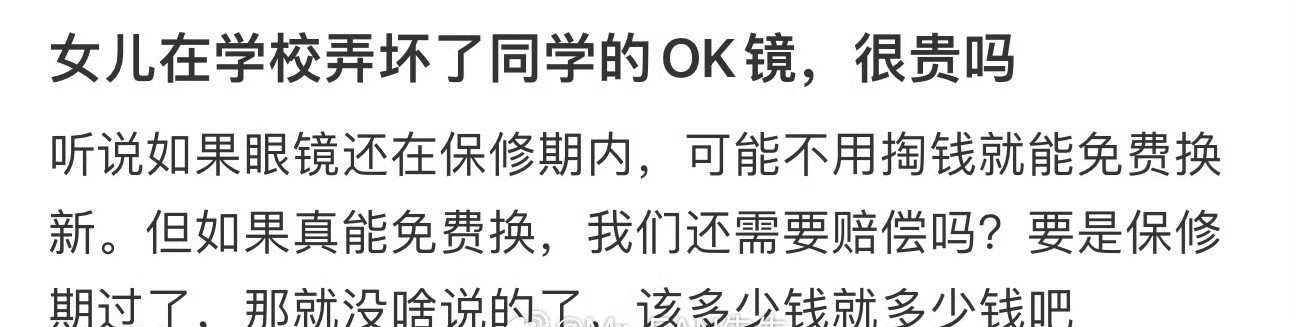 女儿在学校弄坏了同学的OK镜，很贵吗​？[并不简单]​​​