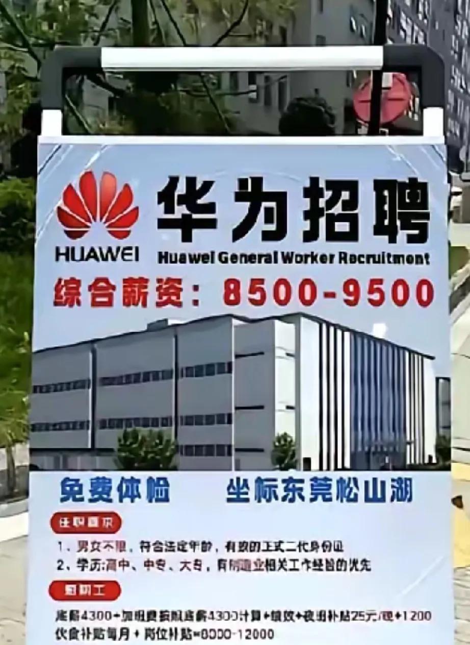 华为又招工了！大公司待遇就是好，综合薪资8500~9500元，就这薪资，能打败