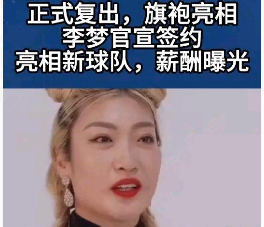 李梦已官宣复出李梦已官宣复出，但并非回归WCBA或中国女篮，而是签约全新国