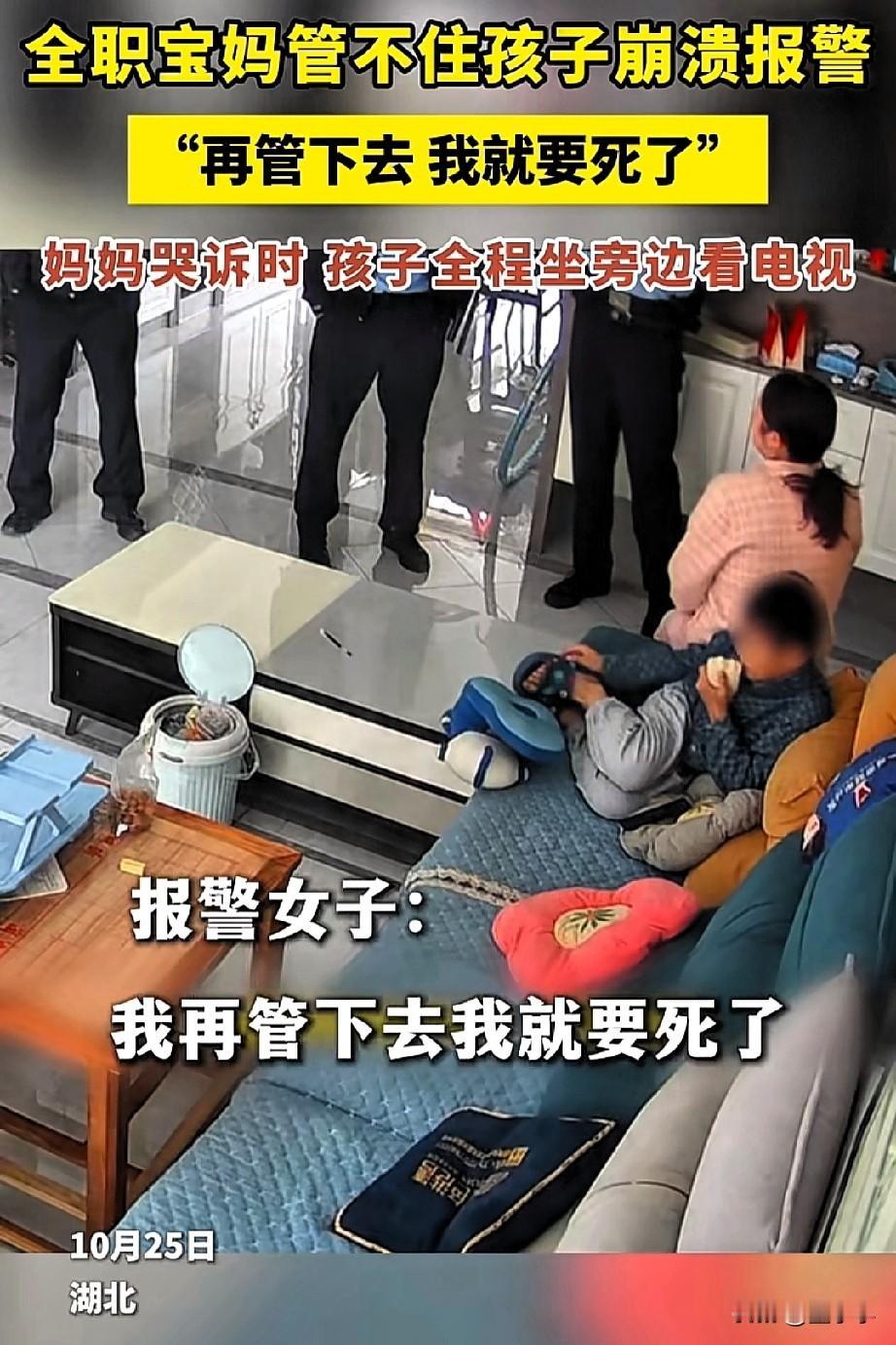 近日，湖北一位全职宝妈因为管不住孩子崩溃报警，“在管下去，我就要死了”，就在妈妈