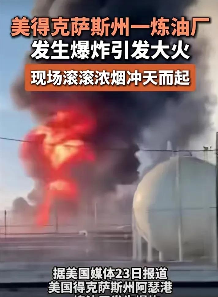 就在全世界盯着中东的炮火时，美国自家后院突然“炸了”。冲天火光照亮夜空，700多