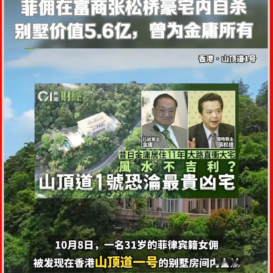 31岁女菲佣在富商张松桥豪宅内上吊自杀，豪宅或成凶宅，曾经是金庸旧居曾志强先生