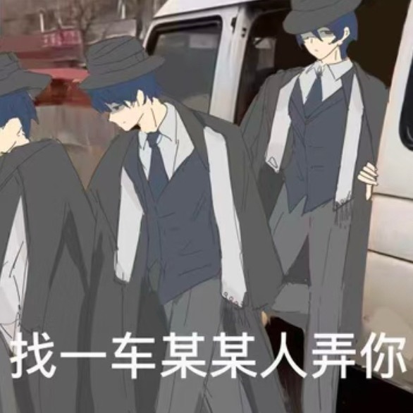 一些某某人的表情包