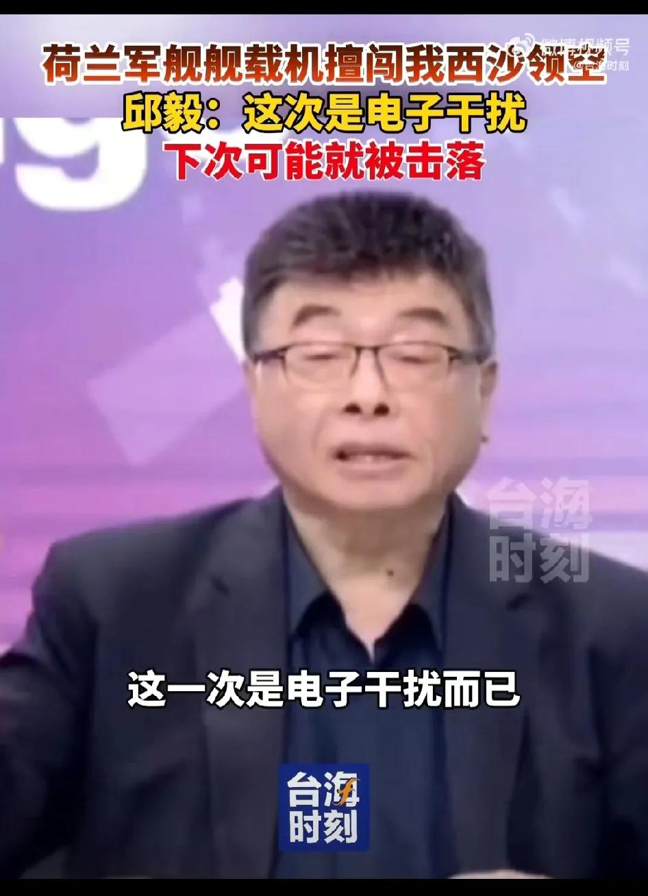 邱毅：这次是电子干扰，下次可能就被击落。针对荷兰舰载机擅闯我西沙领空一事，邱