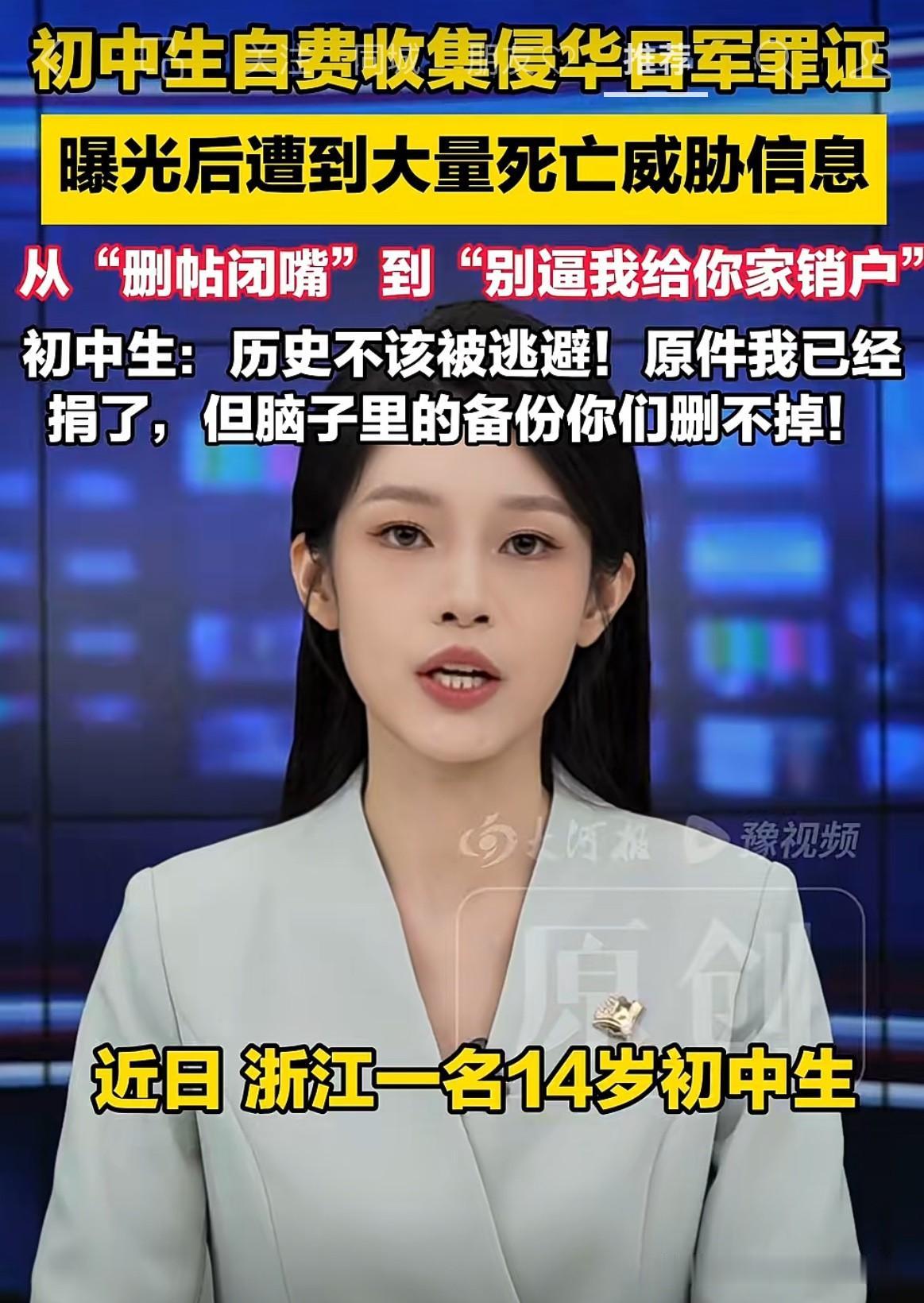 太让人气愤了！看到新闻报道：浙江一名14岁初中生自费收集曝光侵华日军罪证，曝