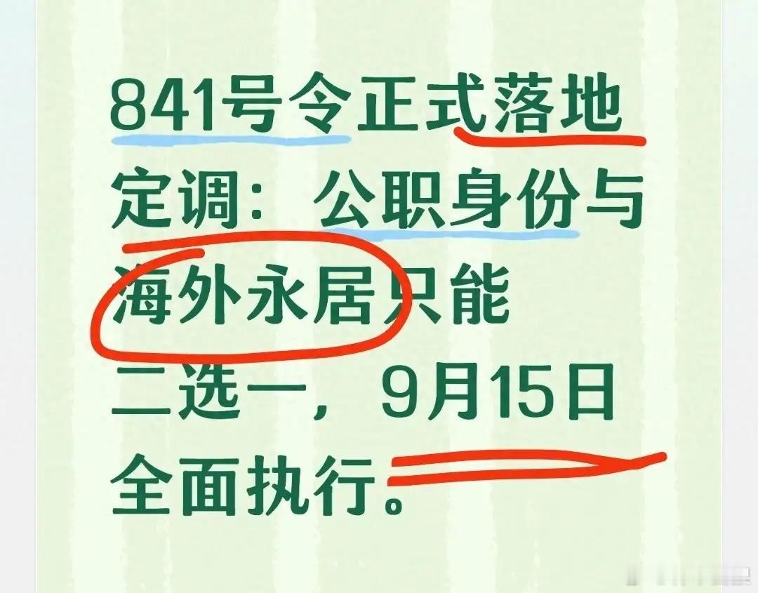 841号令：公职身份与海外永居，只能二选一。＂海外永居＂包括美国绿卡、加拿大枫叶