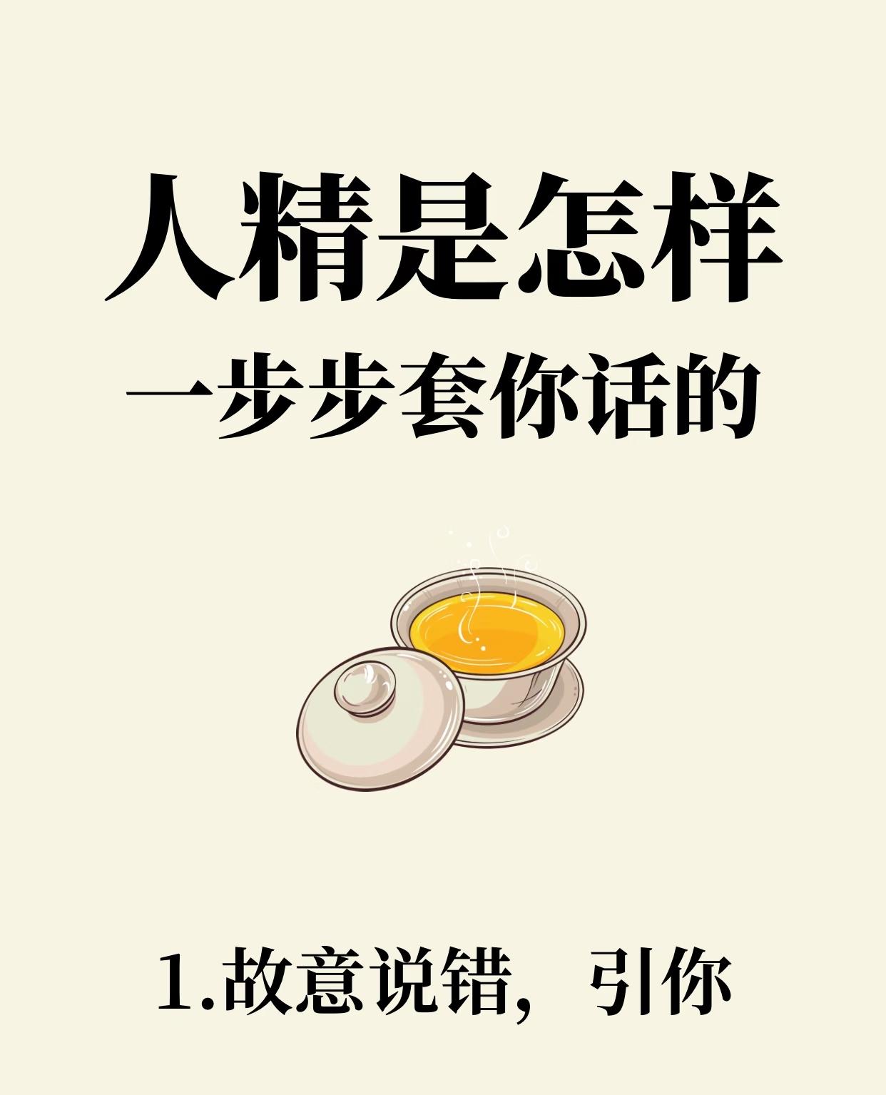 人精是怎样一步步套你话的？