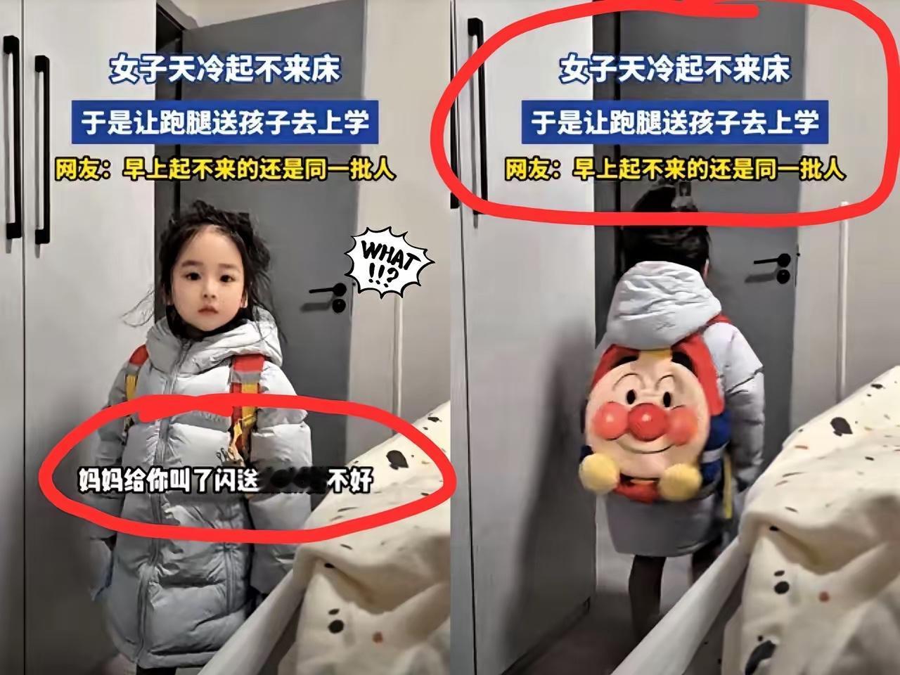 ​​这波操作真让人开眼界，闺女自己穿好衣服背书包，兴冲冲问谁送上学，妈妈竟躺着甩