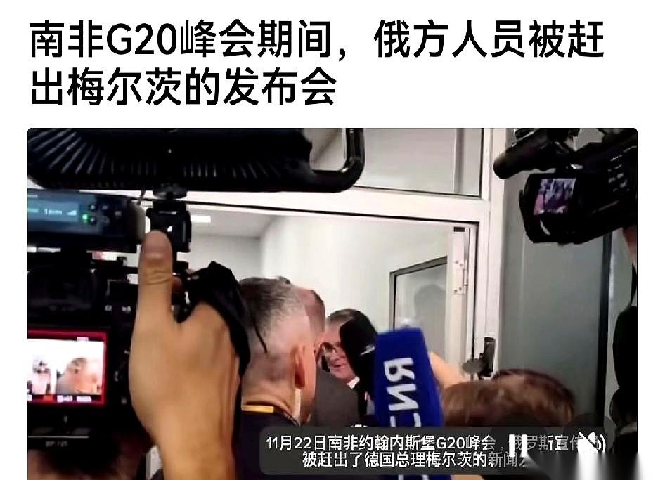 门，就这么当着全世界的面关上了。G20，德国人的场子，直接把俄罗斯的记者，一个