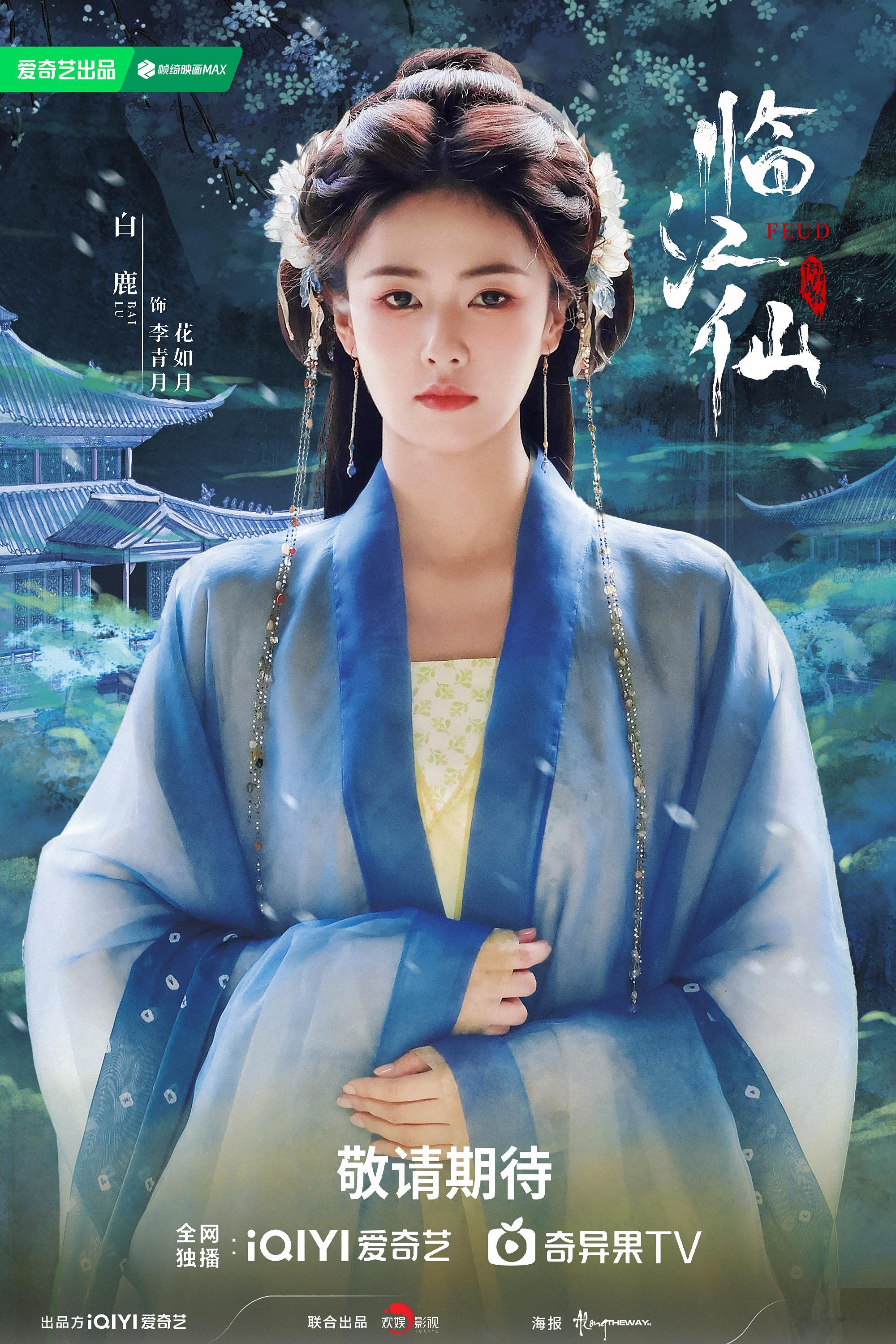 白鹿▪白鹿临江仙▪白鹿李青月·已就位·🌜🌛​​​