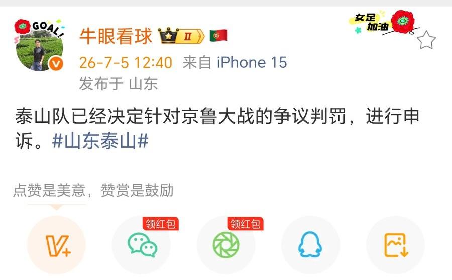 记者牛志明：泰山队已经决定针对京鲁大战的争议判罚，进行申诉。申诉的应该就是那张