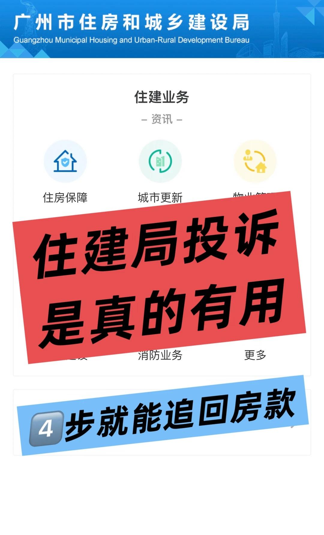 住建局投诉是真的有用，按这4步来，稳退！你是不是觉得“投诉没用”❓其实投诉真的