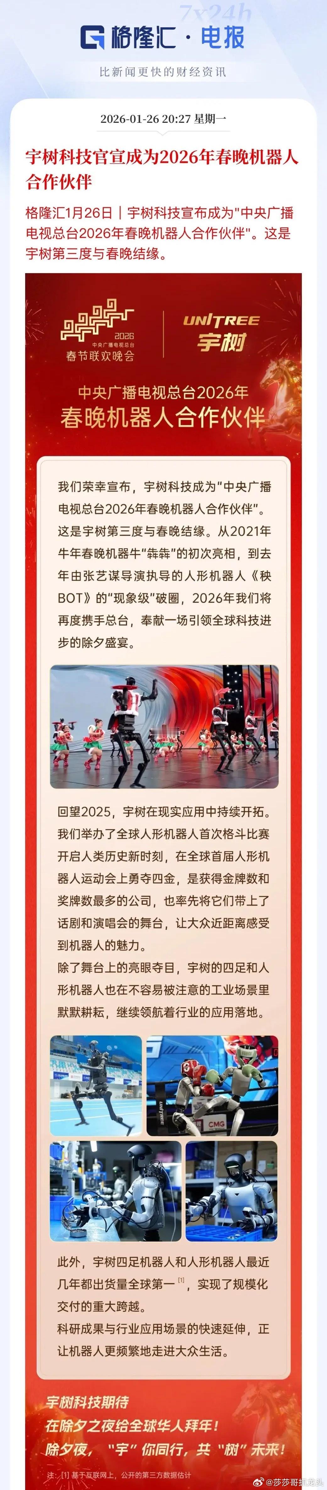 春晚官宣！宇树机器人将第三次登台，A股这些伙伴或迎风口！刚刚，宇树科技高调官宣，