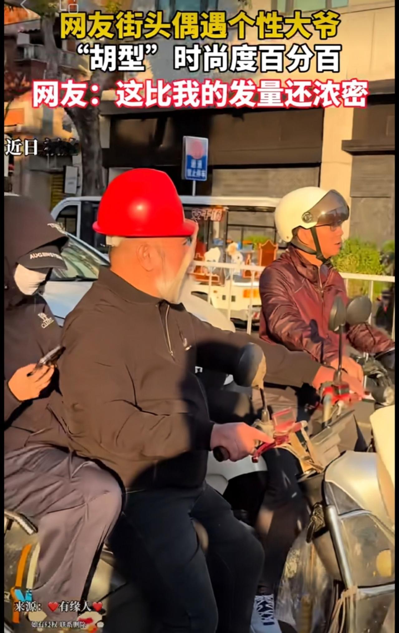 网友街头偶遇个性大爷“胡型”时尚度百分百网友：这比我的发量还浓密
