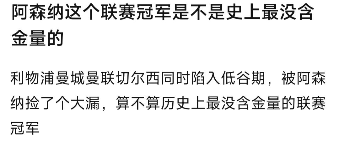 有球迷说阿森纳这个冠军是捡漏的。因为曼联，切尔西，利物浦，曼城集体陷入低谷，