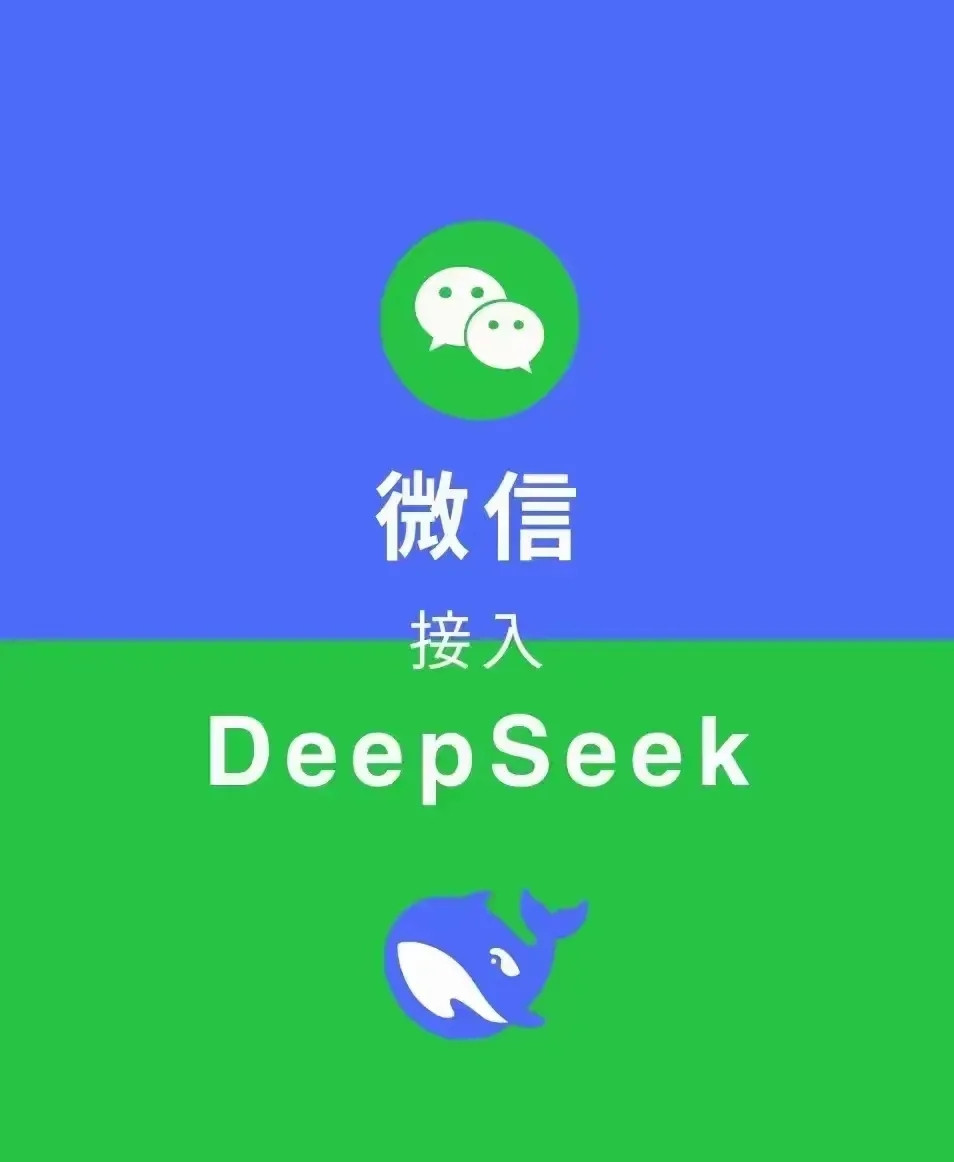 听说微信能接入DeepSeek啦，我二话不说就自己动手捣鼓起来，没想到还真让