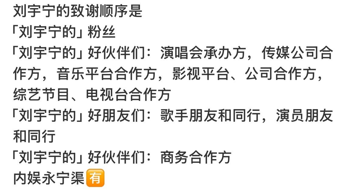 刘宇宁粉丝一番刘宇宁的致谢顺序把粉丝放在第一位的刘宇宁如何呢？​​​