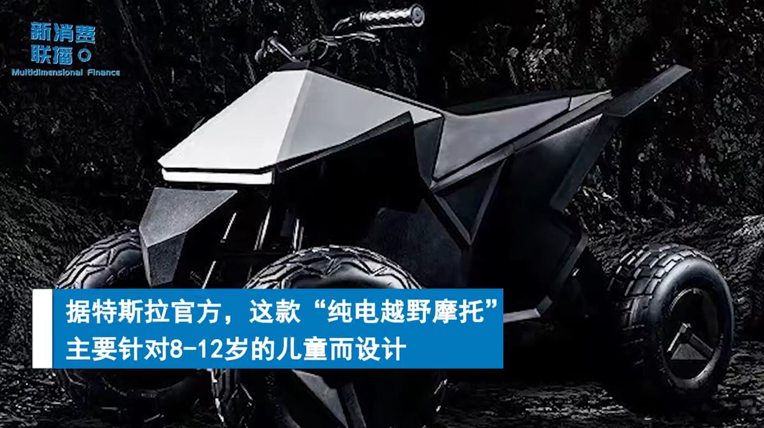 问界儿童车售价15800限时减免后1.48万。想起来，特斯拉Cyberquad