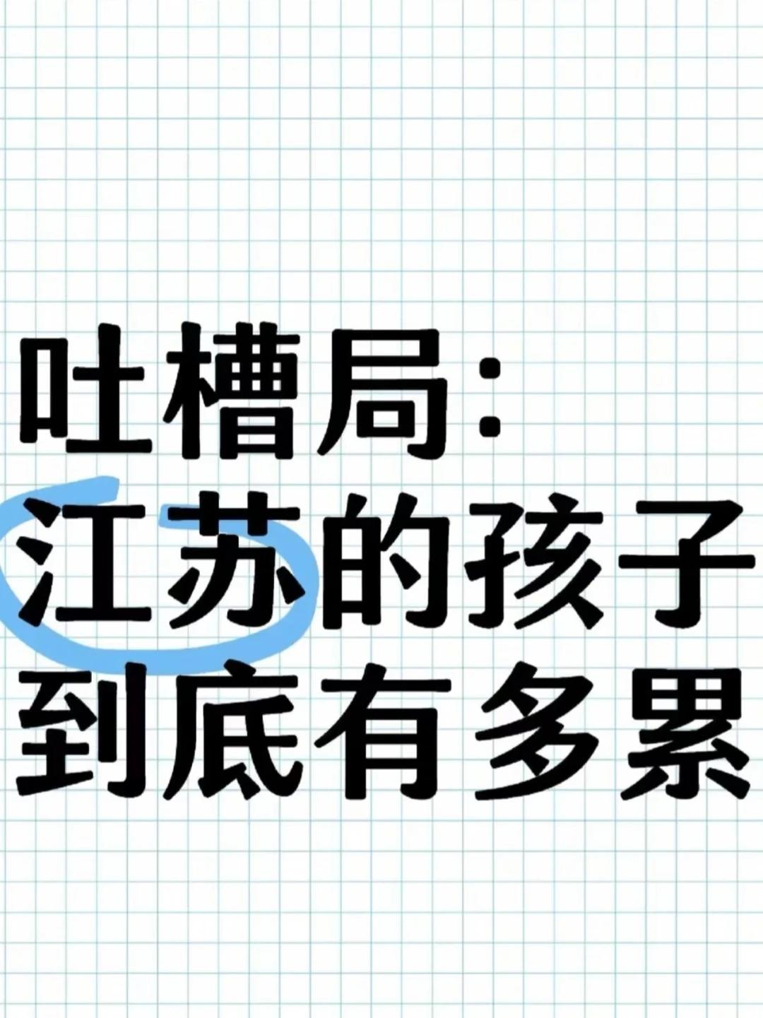 江苏的发展模式，是典型的“对外体面，对内苛刻”。 先说什么叫“对外体面”。