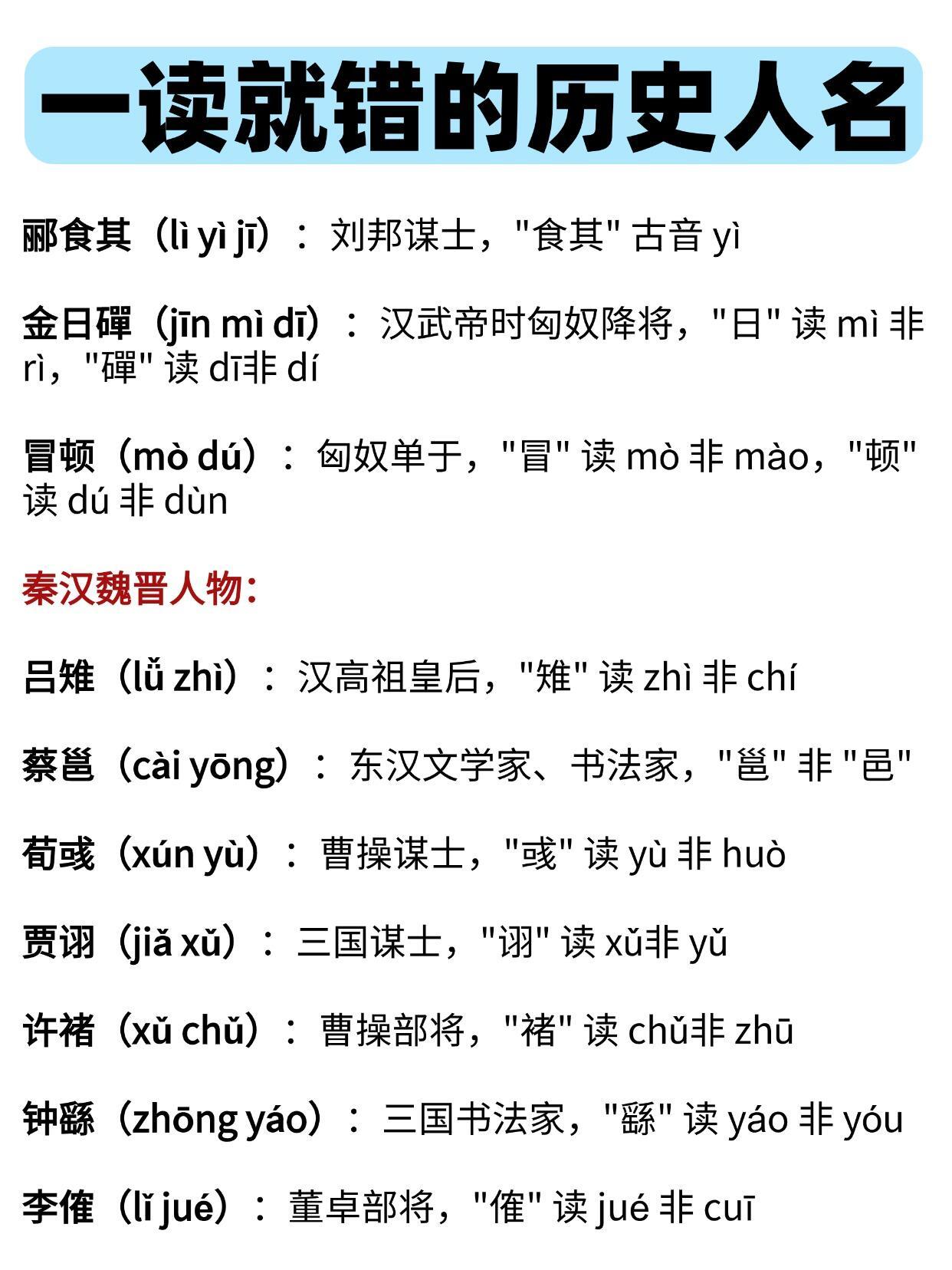 一读就错的历史人名，你读对了吗？