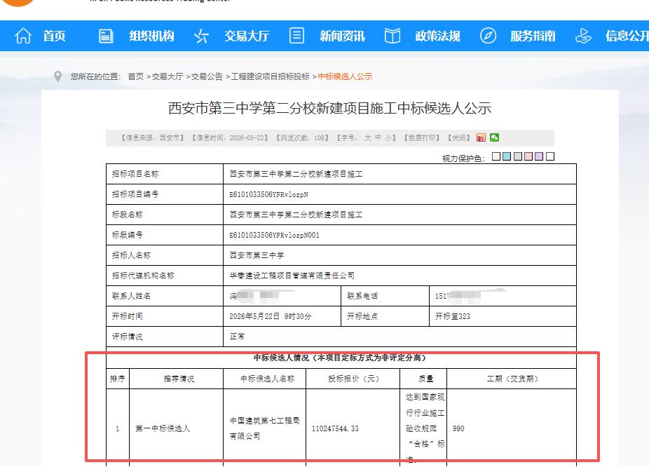 最新！正在公示！中建七局拟中标西安这所学校新建项目施工...中标价1.1亿元..