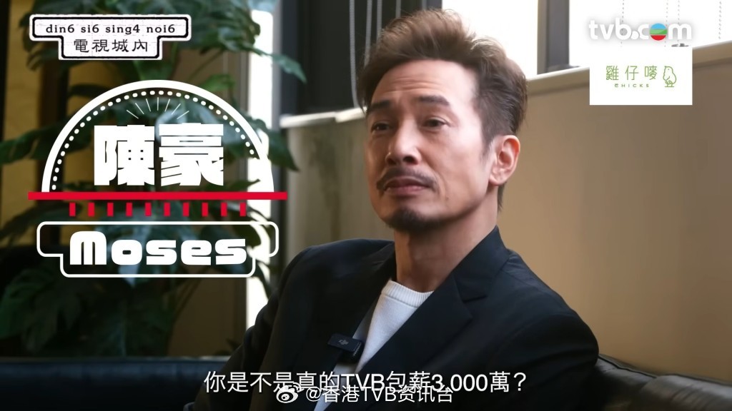 星岛：陈豪罕谈获TVB以3000万天价包薪传闻自爆贪玩岁月：很厌倦拍剧曾被高