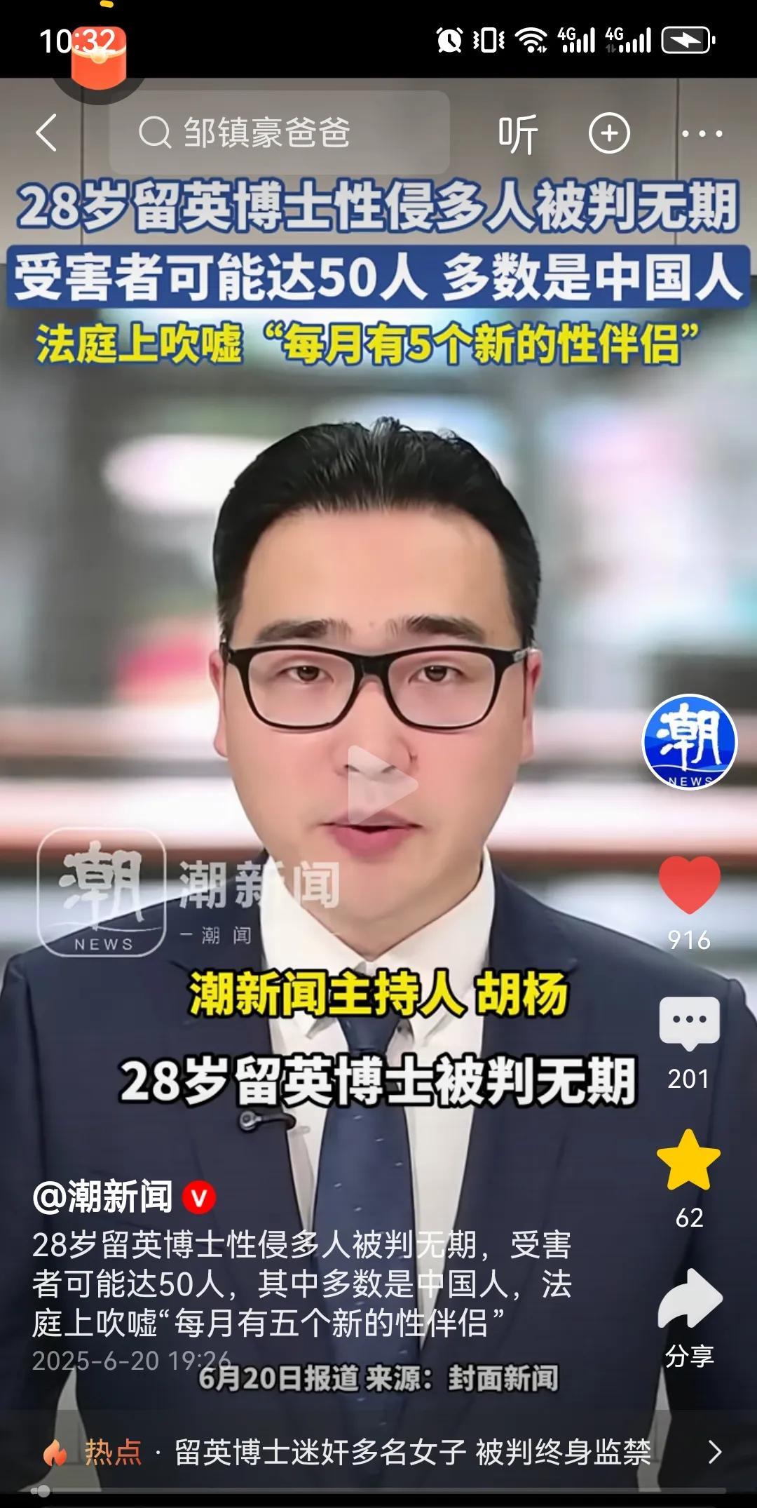 英国不是法外之地！28岁中国籍博士邹镇豪在英国留学期间，性侵多人被判无期，最低服