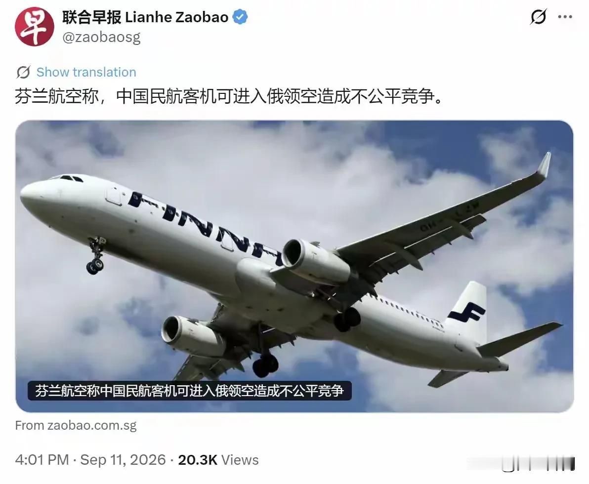 新加坡《联合早报》9月11日转述芬兰航空CEO的表态，指责中国民航客机可以通行俄