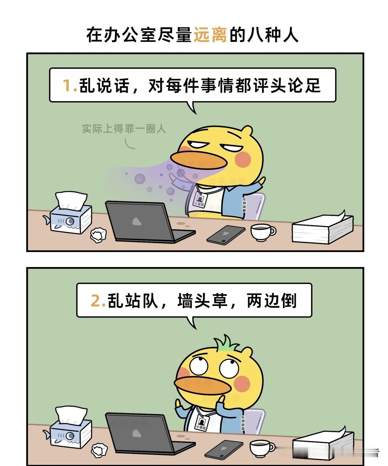 趣味漫画：单位里最傻的八类人，尽快远离