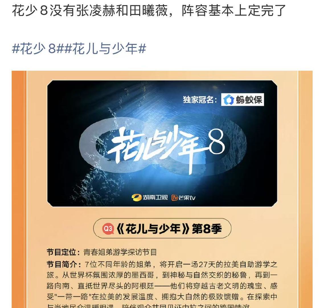 花少八没有张凌赫田曦薇花少八阵容没有张凌赫田曦薇心碎