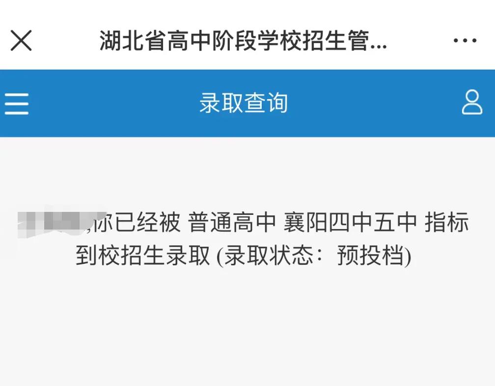 湖北中考今天可以查询录取状态了朋友家的孩子，襄阳市区考生总分820分，考