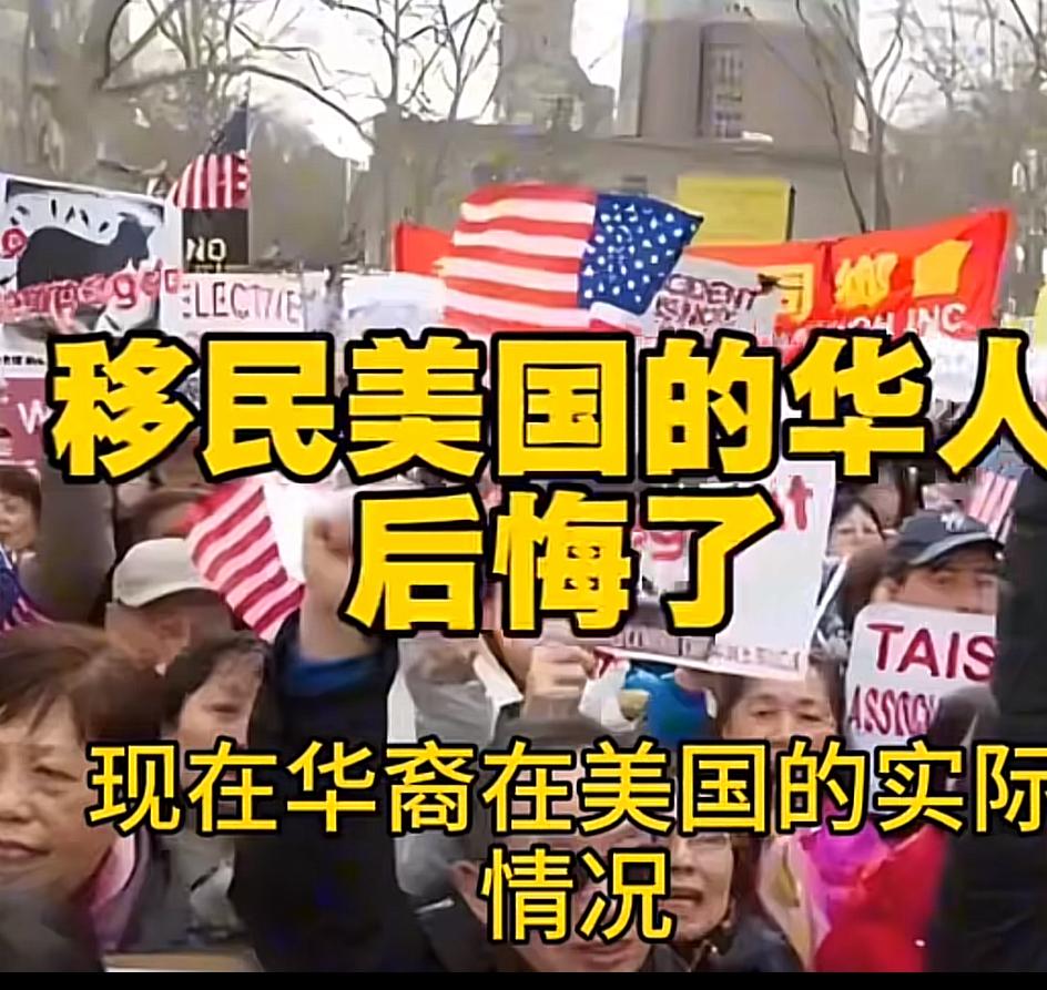 移民美国的华人其实过得很忐忑、本来以为移民到西方国家可以过上天堂般的生活，没想