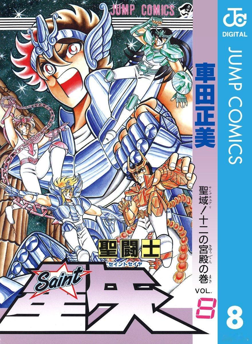 【漫画】车田正美『圣斗士星矢』完全版1-22卷​​​