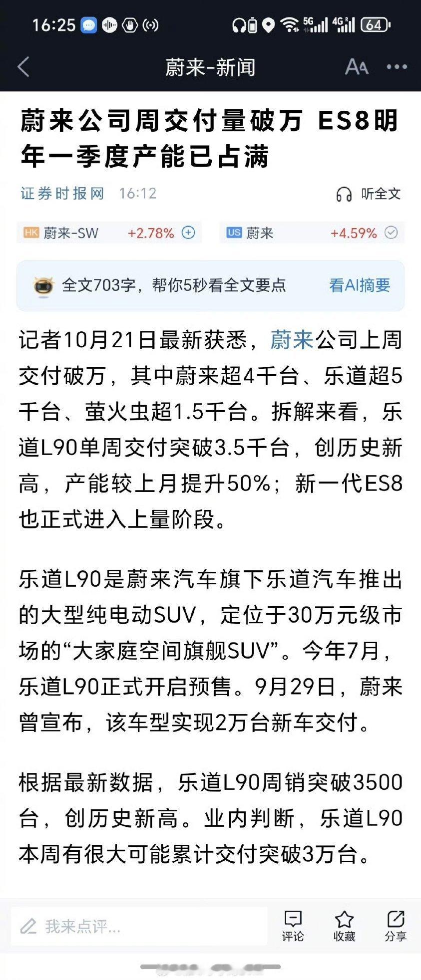 蔚来单周销量破万蔚小理这算是都熬出头了，现在都能周交付过万了。蔚来公司上周交付破