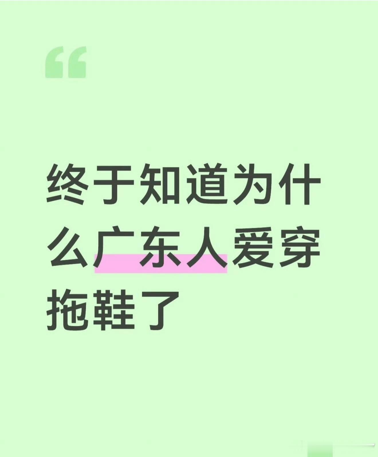 终于理解两广地区对拖鞋的执念了确实是，那边天气比较热还容易下雨，穿拖鞋的话最合适