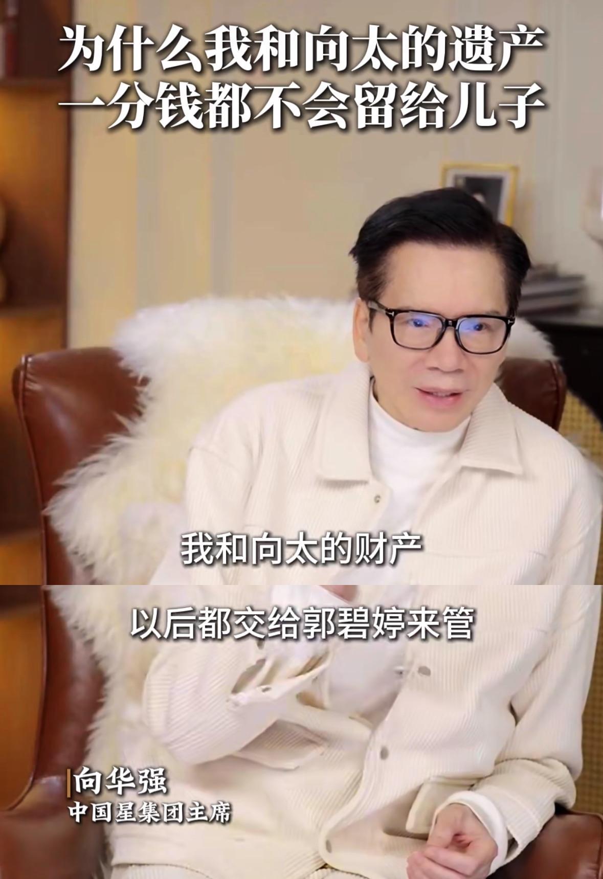 向华强表示将立遗嘱所有财产交由郭碧婷管理，想不通夫妻俩精明一辈子，为何两个儿子都