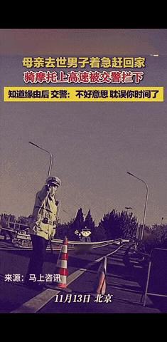 “真是太暖心了！”北京，一男子应急超车，被交警拦下，当交警把警棍甩出来的那一瞬间