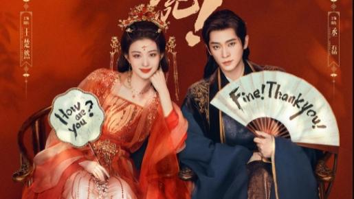 《成何体统》高能剧情引爆权谋盛宴，王楚然马苏颜值炸裂