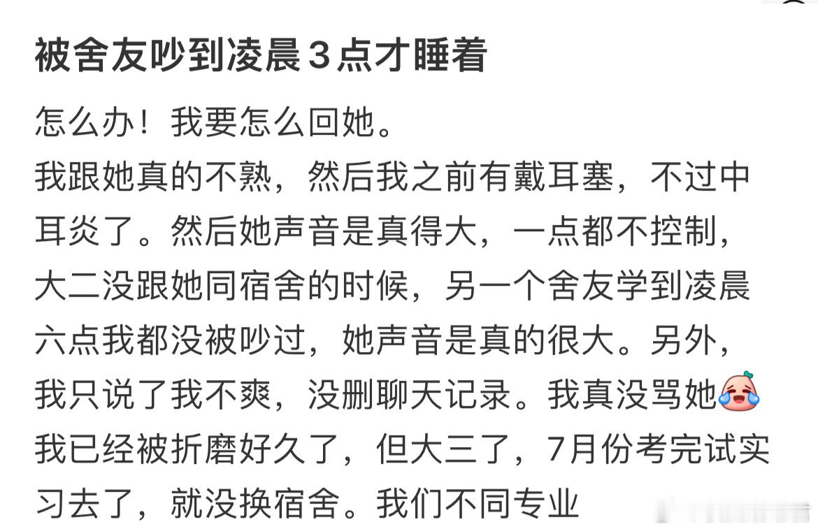 被舍友吵到凌晨3点才睡着​​​