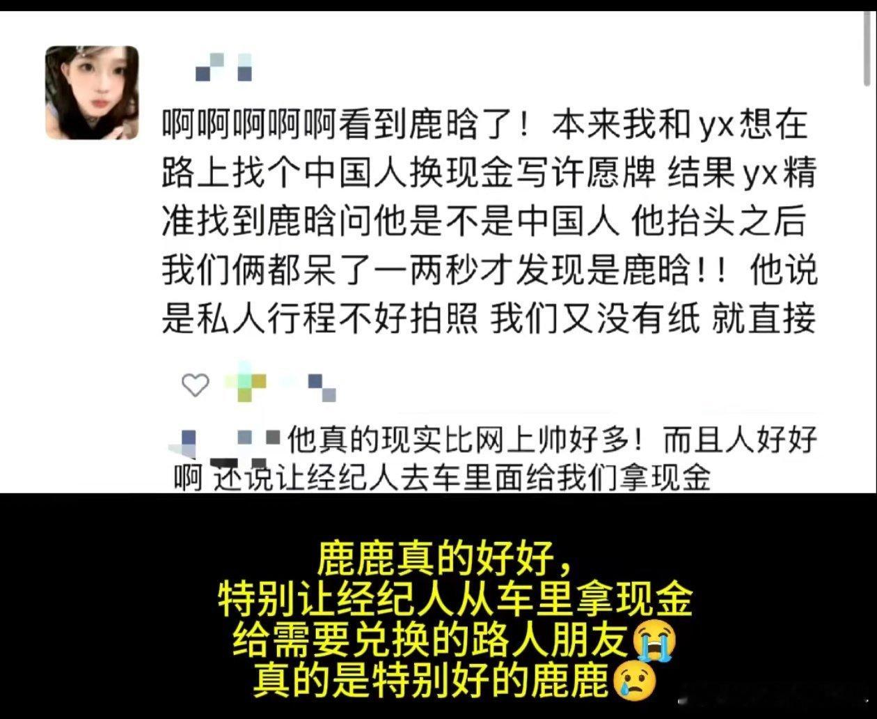鹿晗给需要兑换的路人现金鹿晗拿现金给需要兑换的路人鹿晗美谈又＋1，特别让经纪