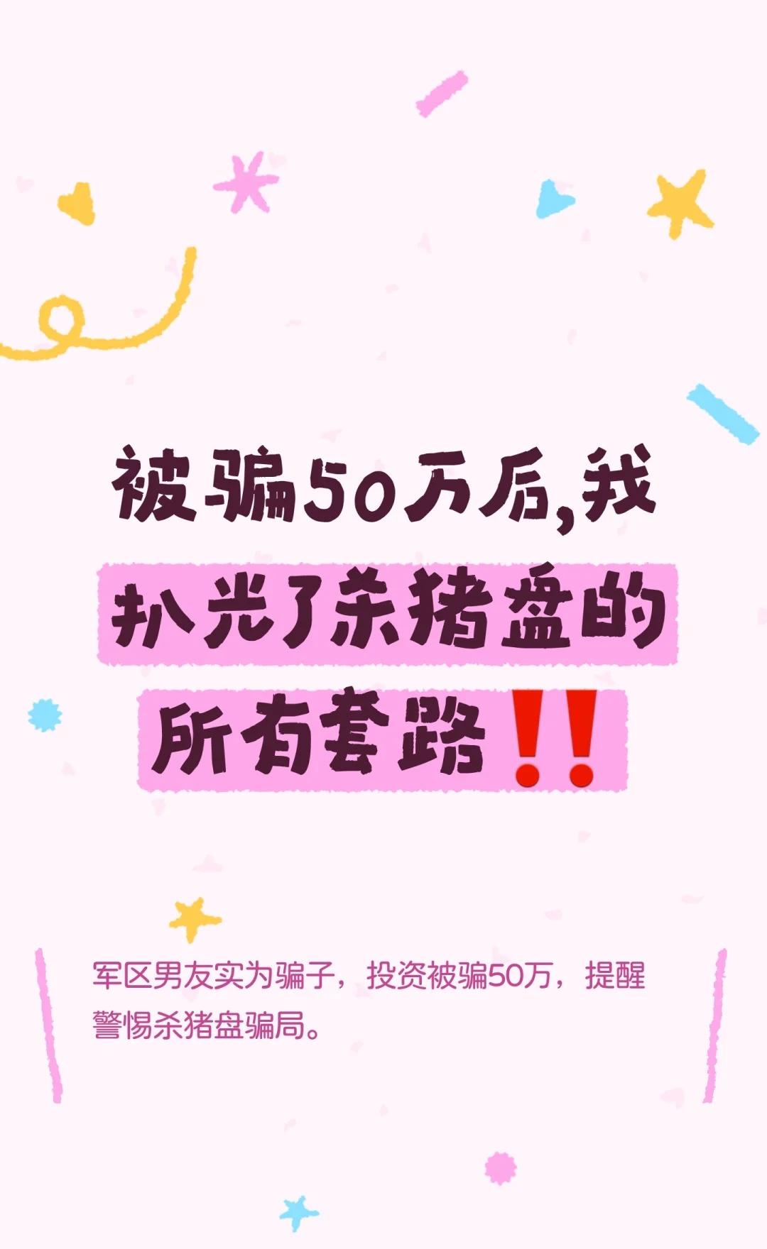 被骗50万后，我扒光了杀猪盘的所有套路‼️警惕“内部投资渠道”和“军区投资”骗