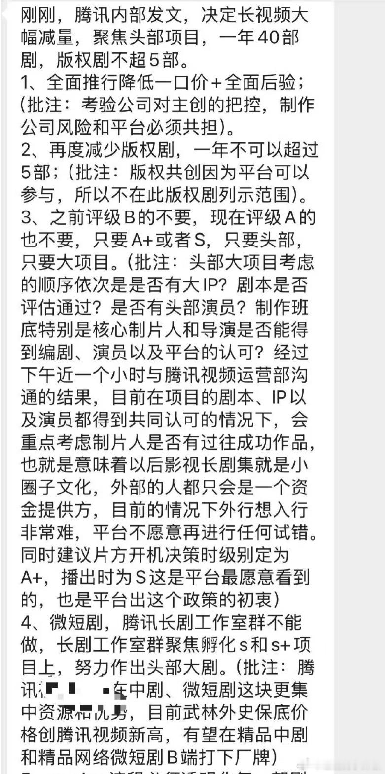 🐧内部发文总结：1、制作公司和平台风险共担✅2、减少版权剧，一年不超过5部?