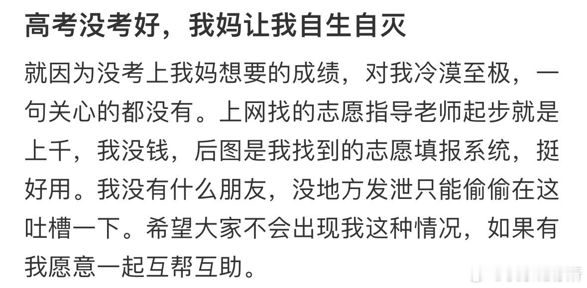 高考没考好，我妈让我自生自灭​​​